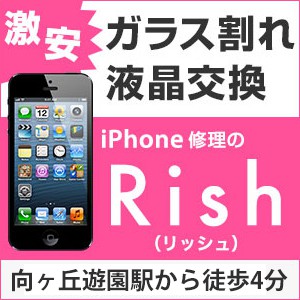 iPhone修理のリッシュ向ヶ丘遊園店イメージ画像