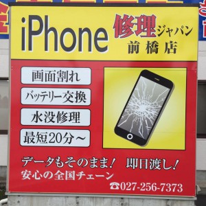 iPhone修理ジャパン　群馬前橋店イメージ画像