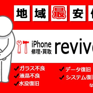 iPhone修理revive府中店イメージ画像