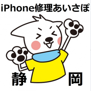 iPhone修理あいさぽ 静岡店イメージ画像