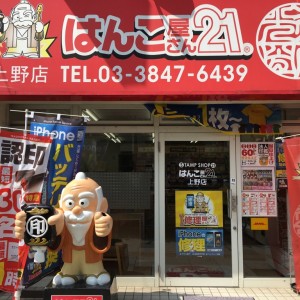 修理屋さん２１上野店イメージ画像